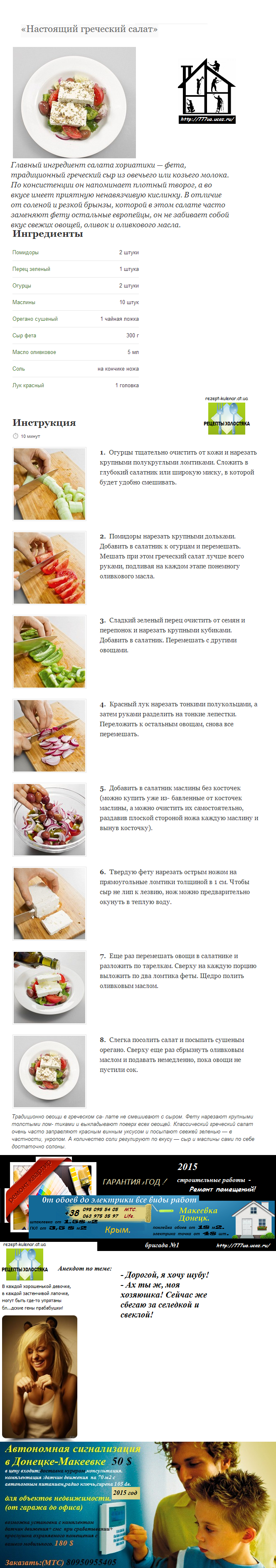 греческий салат лучший рецепт,анекдот салат под шубой
